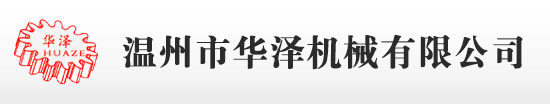 瑞安市华泽机械有限公司专业枕式包装机械制造商